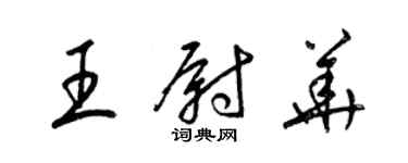 梁錦英王尉華草書個性簽名怎么寫