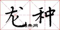 周炳元龍種楷書怎么寫