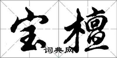 胡問遂寶檀行書怎么寫