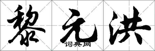 胡問遂黎元洪行書怎么寫