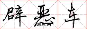曾慶福辟惡車行書怎么寫