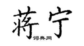 丁謙蔣寧楷書個性簽名怎么寫