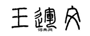 曾慶福王運文篆書個性簽名怎么寫