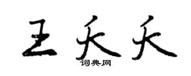 曾慶福王夭夭行書個性簽名怎么寫
