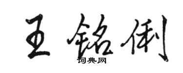 駱恆光王銘俐行書個性簽名怎么寫