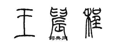 陳墨王晨程篆書個性簽名怎么寫