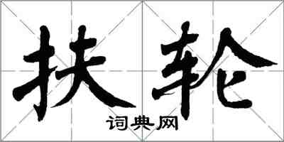 翁闓運扶輪楷書怎么寫