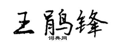 曾慶福王鵑鋒行書個性簽名怎么寫