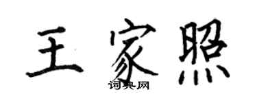 何伯昌王家照楷書個性簽名怎么寫