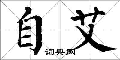 翁闓運自艾楷書怎么寫