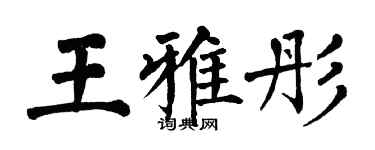 翁闓運王雅彤楷書個性簽名怎么寫