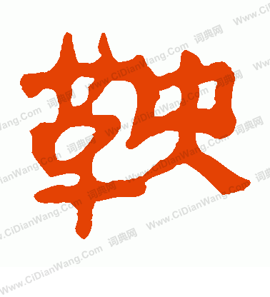 馬王堆帛書寫的鞍