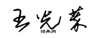 朱錫榮王光萃草書個性簽名怎么寫
