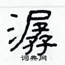 林少明寫的硬筆隸書潺