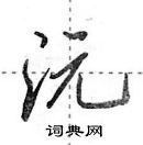 田英章寫的硬筆行書沅