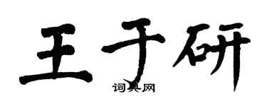 翁闓運王於研楷書個性簽名怎么寫
