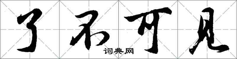 胡問遂了不可見行書怎么寫