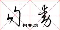 梁錦英勾動草書怎么寫