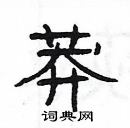 楊為國寫的硬筆隸書莽