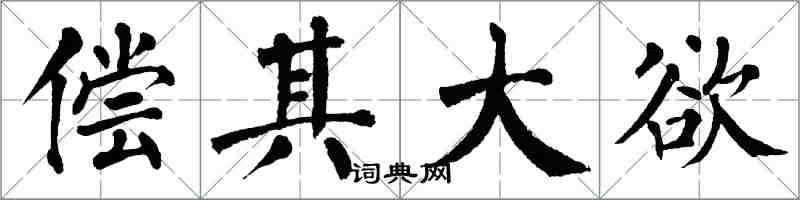 翁闓運償其大欲楷書怎么寫