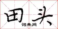 周炳元田頭楷書怎么寫