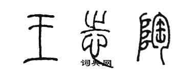 陳墨王志陶篆書個性簽名怎么寫