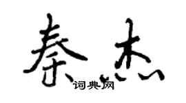 曾慶福秦傑行書個性簽名怎么寫