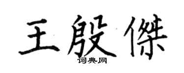 何伯昌王殷傑楷書個性簽名怎么寫