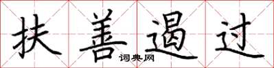 荊霄鵬扶善遏過楷書怎么寫
