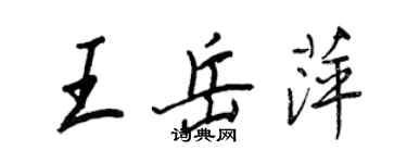 王正良王岳萍行書個性簽名怎么寫