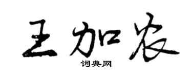 曾慶福王加農行書個性簽名怎么寫