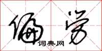 王冬齡偏勞草書怎么寫