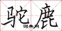 駱恆光駝鹿楷書怎么寫