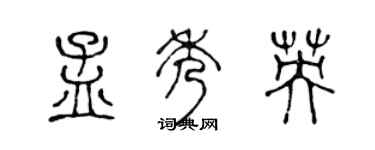 陳聲遠孟秀英篆書個性簽名怎么寫