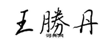 王正良王勝丹行書個性簽名怎么寫