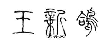 陳聲遠王新鴿篆書個性簽名怎么寫