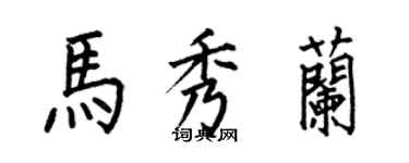 何伯昌馬秀蘭楷書個性簽名怎么寫