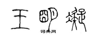 陳聲遠王明凝篆書個性簽名怎么寫