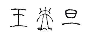 陳聲遠王央旦篆書個性簽名怎么寫