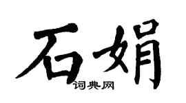 翁闓運石娟楷書個性簽名怎么寫