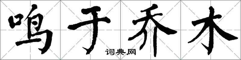 翁闓運鳴於喬木楷書怎么寫