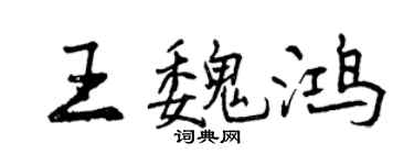 曾慶福王魏鴻行書個性簽名怎么寫