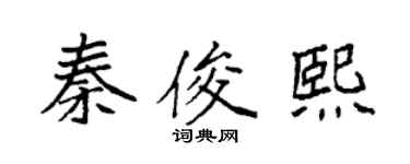 袁強秦俊熙楷書個性簽名怎么寫