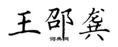 丁謙王邵龔楷書個性簽名怎么寫