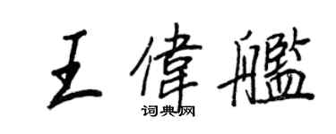 王正良王偉艦行書個性簽名怎么寫