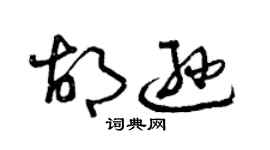 曾慶福胡遜草書個性簽名怎么寫