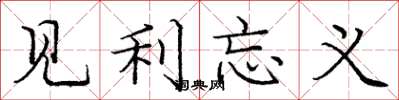 龐中華見利忘義楷書怎么寫