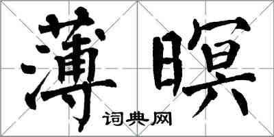 翁闓運薄暝楷書怎么寫