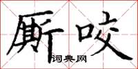 丁謙廝咬楷書怎么寫