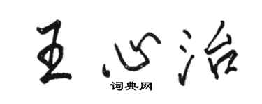 駱恆光王心治行書個性簽名怎么寫